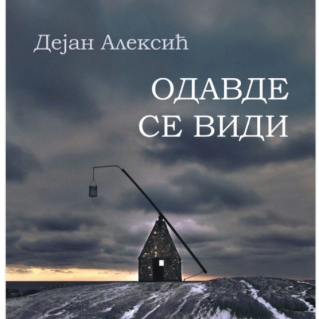 Престижно признање „Драинчева награда“ додељено песнику Дејану Алексићу за збирку „Одавде се види” у издању КЦНС